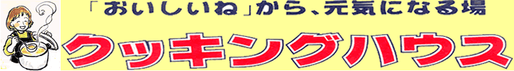 「おいしいね」から元気になる場　クッキングハウスのホームページ